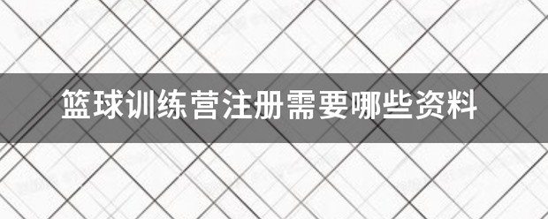 篮球训练营需要什么营业执照呢